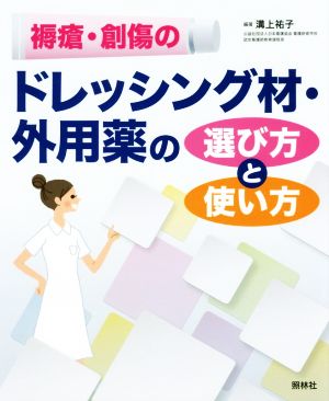 褥瘡・創傷のドレッシング材・外用薬の選び方と使い方