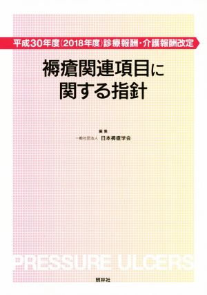 褥瘡関連項目に関する指針 平成30年度(2018年度) 診療報酬・介護報酬改定