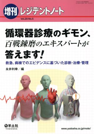 循環器診療のギモン、百戦錬磨のエキスパートが答えます！ 救急、病棟でのエビデンスに基づいた診断・治療・管理 レジデントノート増刊