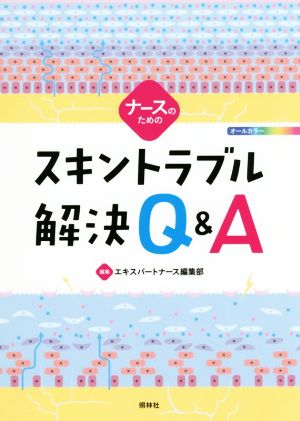 ナースのためのスキントラブル解決Q&A