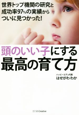 頭のいい子にする最高の育て方 世界トップ機関の研究と成功率97%の実績からついに見つかった！