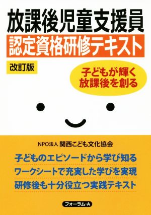 放課後児童支援員認定資格研修テキスト 改訂版 子どもが輝く放課後を創る