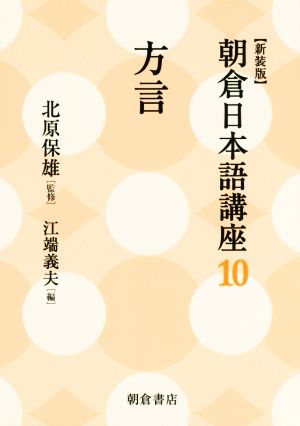 朝倉日本語講座 新装版(10) 方言