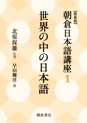 朝倉日本語講座 新装版(1) 世界の中の日本語