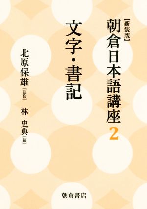 朝倉日本語講座 新装版(2) 文字・書記