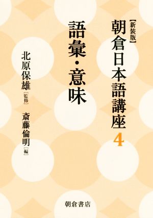 朝倉日本語講座 新装版(4)語彙・意味