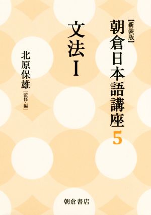 朝倉日本語講座 新装版(5) 文法 I