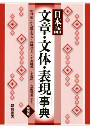 日本語 文章・文体・表現事典 新装版