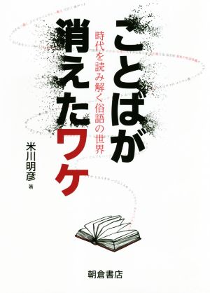 ことばが消えたワケ時代を読み解く俗語の世界