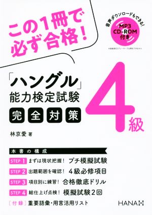 「ハングル」能力検定試験4級完全対策