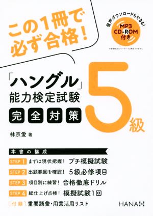 「ハングル」能力検定試験5級完全対策