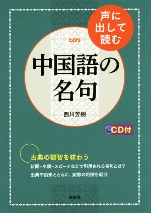 声に出して読む 中国語の名句