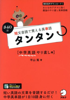 短文音読で覚える英単語 タンタン 中学英語やり直し編