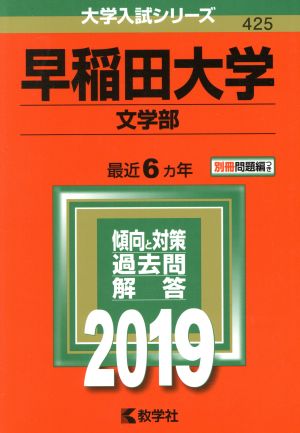 早稲田大学 文学部(2019年版) 大学入試シリーズ425