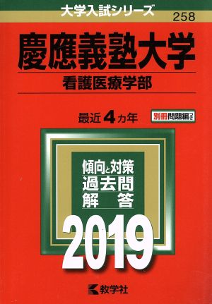 慶應義塾大学 看護医療学部(2019年版) 大学入試シリーズ258