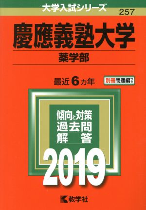 慶應義塾大学 薬学部(2019年版) 大学入試シリーズ257