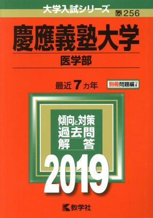 慶應義塾大学 医学部(2019年版) 大学入試シリーズ256