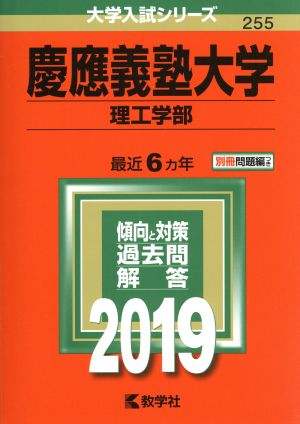 慶應義塾大学 理工学部(2019年版) 大学入試シリーズ255