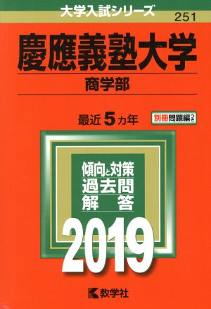 慶應義塾大学 商学部(2019年版) 大学入試シリーズ251