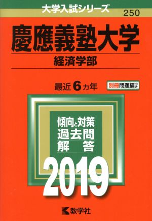 慶應義塾大学 経済学部(2019年版) 大学入試シリーズ250