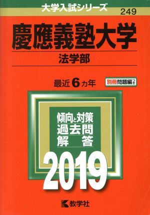 慶應義塾大学 法学部(2019年版) 大学入試シリーズ249