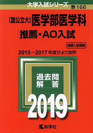 〔国公立大〕医学部医学科 推薦・AO入試(2019年版) 大学入試シリーズ166