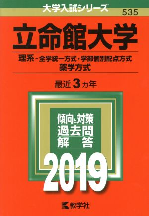 立命館大学(2019年版) 理系-全学統一方式・学部個別配点方式 薬学方式 大学入試シリーズ535