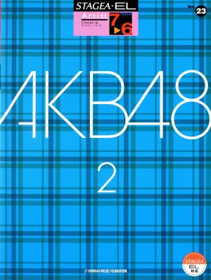 AKB48 2(Vol.23) グレード7～6級 STAGEA・ELアーチスト・シリーズ