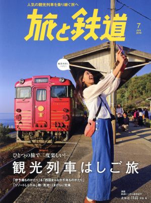 旅と鉄道(7 July 2018) 隔月刊誌