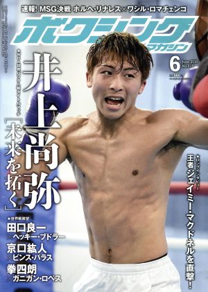 ボクシングマガジン(2018年6月号)月刊誌