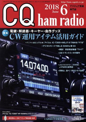 CQ ham radio(2018年6月号) 月刊誌