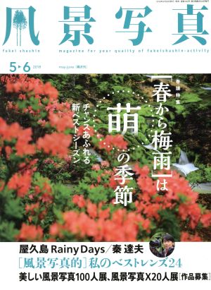 風景写真(2018年5・6月号) 隔月刊誌