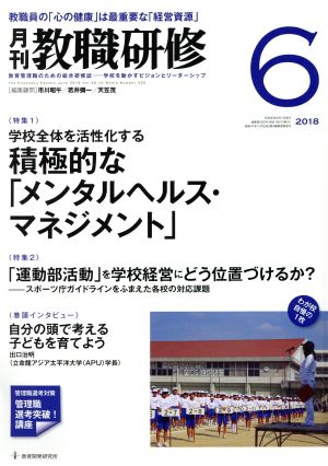 教職研修(2018年6月号) 月刊誌