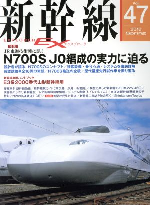 新幹線 EX(Vol.47 2018Spring)季刊誌