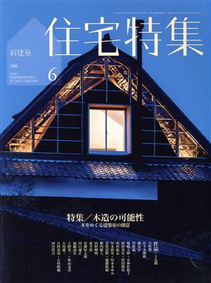 新建築 住宅特集(2018年6月号)月刊誌