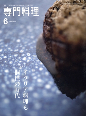 月刊 専門料理(2018年6月号) 月刊誌