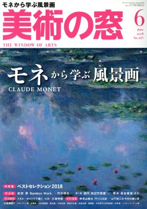 美術の窓(2018年6月号) 月刊誌