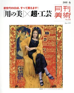 月刊美術(2018年6月号) 月刊誌