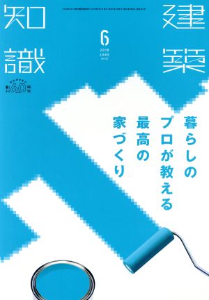 建築知識(2018年6月号) 月刊誌