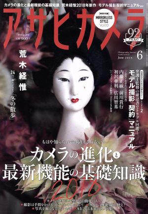 アサヒカメラ(2018年6月号) 月刊誌