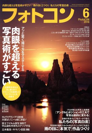 フォトコン(2018年6月号) 月刊誌