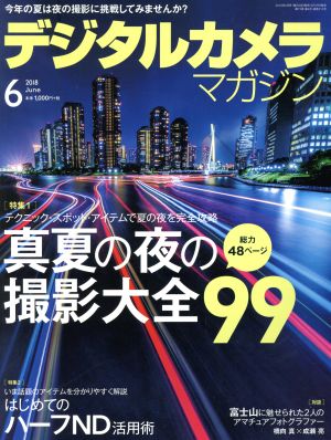 デジタルカメラマガジン(2018年6月号) 月刊誌