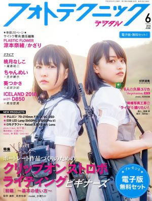 フォトテクニックデジタル(2018年6月号) 月刊誌