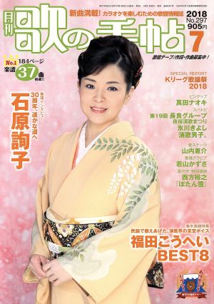 歌の手帖(2018年7月号) 月刊誌