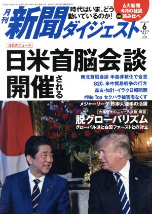 新聞ダイジェスト(2018年6月号) 月刊誌