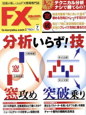 月刊FX攻略.COM(2018年7月号)月刊誌