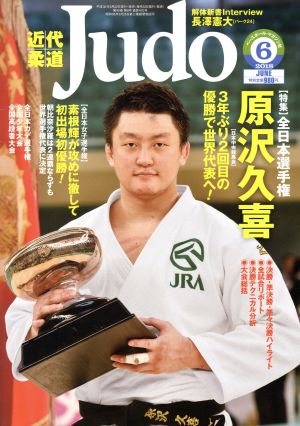 近代柔道 Judo(2018年6月号) 月刊誌