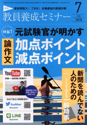 教員養成セミナー(2018年7月号) 月刊誌