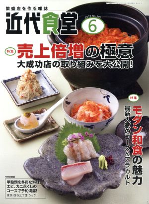 近代食堂(2018年6月号) 月刊誌