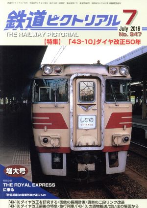 鉄道ピクトリアル(2018年7月号) 月刊誌